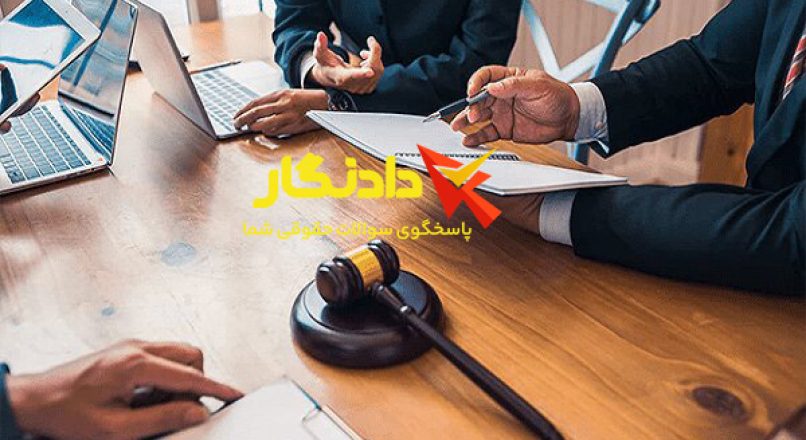 چگونه یک وکیل خوب انتخاب کنیم؟